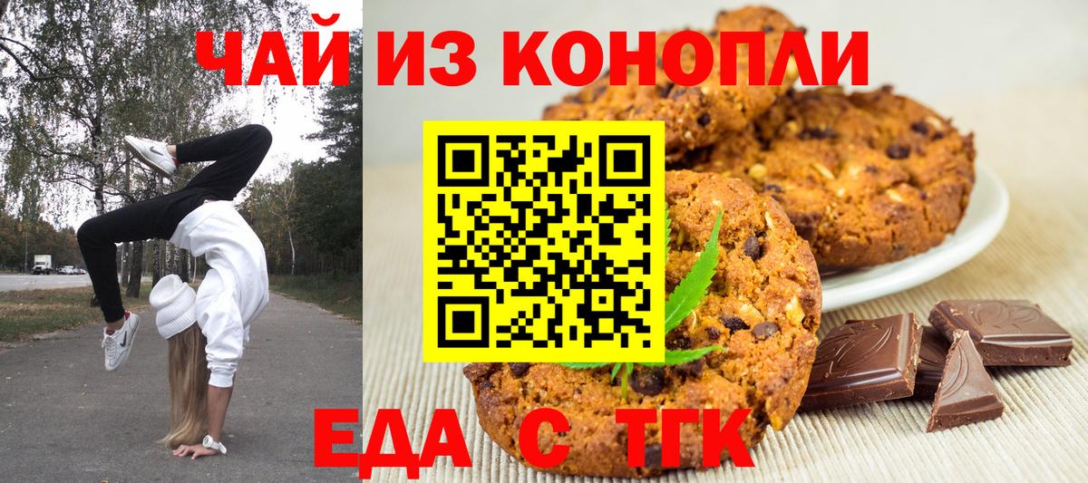 Еда ТГК конопля  Вход с VPN  Орск 