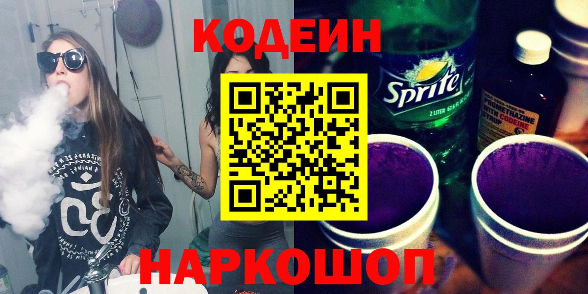 Орск  Кодеиновый сироп Lean Purple Drank  Вход с VPN  Codein Purple Drank 